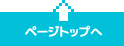 ページトップ